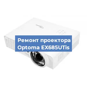 Замена линзы на проекторе Optoma EX685UTis в Санкт-Петербурге